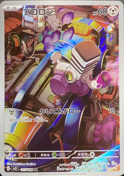 ブロロン (AR) {117/108} [SV3/黒炎の支配者] [SV] 1枚