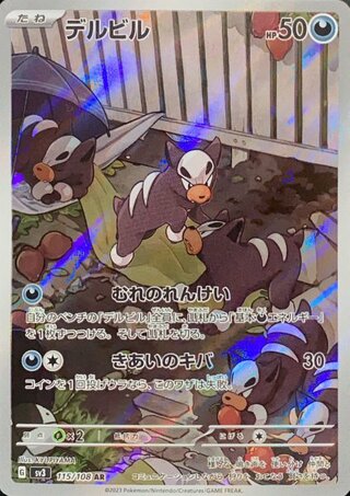 デルビル (AR) {115/108} [SV3/黒炎の支配者] [SV] 1枚