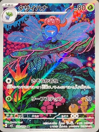 クサイハナ (AR) {109/108} [SV3/黒炎の支配者] [SV] 1枚