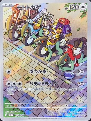 モトトカゲ (AR) {074/062} [SV3a/レイジングサーフ] [SV] 1枚
