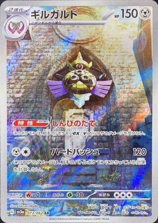 ギルガルド (AR) {073/062} [SV3a/レイジングサーフ] [SV] 1枚