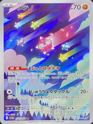 メテノ (AR) {070/062} [SV3a/レイジングサーフ] [SV] 1枚