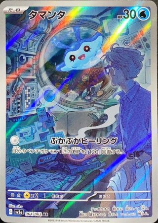 タマンタ (AR) {064/062} [SV3a/レイジングサーフ] [SV] 1枚