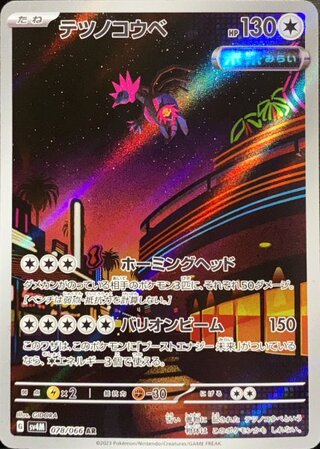 テツノコウベ (AR) {078/066} [SV4M/未来の一閃] [SV] 1枚