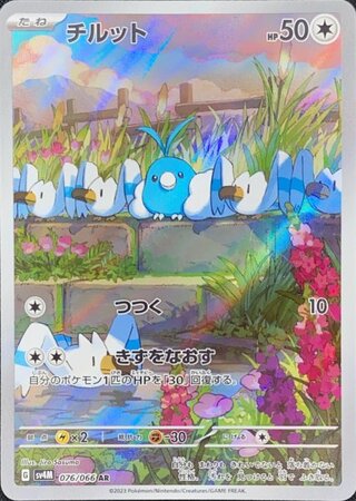 チルット (AR) {076/066} [SV4M/未来の一閃] [SV] 1枚