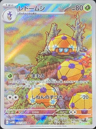 レドームシ (AR) {067/066} [SV4M/未来の一閃] [SV] 1枚