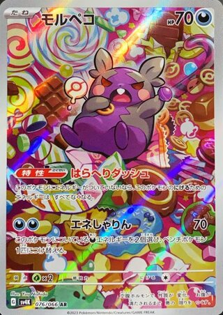 モルペコ (AR) {076/066} [SV4K/古代の咆哮] [SV] 1枚