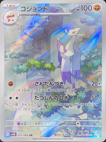 コジョンド (AR) {072/066} [SV4K/古代の咆哮] [SV] 1枚