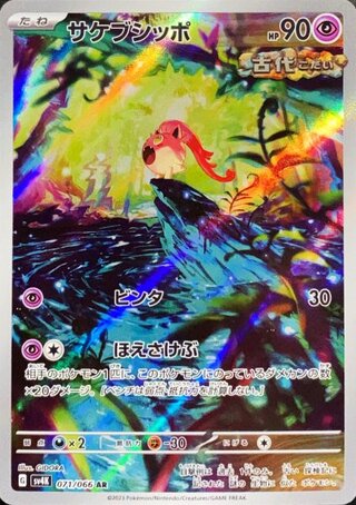 サケブシッポ (AR) {071/066} [SV4K/古代の咆哮] [SV] 1枚