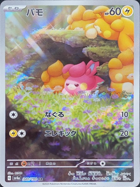 パモ (AR) {340/190} [SV4a/シャイニートレジャーex] [SV] 1枚