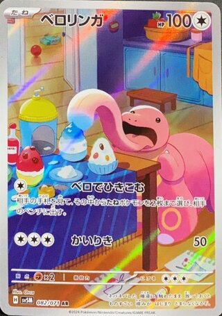 ベロリンガ (AR) {082/071} [SV5M/サイバージャッジ] [SV] 1枚