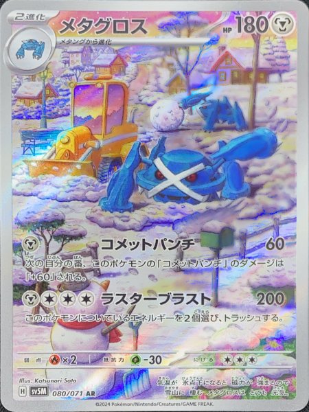 メタグロス (AR) {080/071} [SV5M/サイバージャッジ] [SV] 1枚