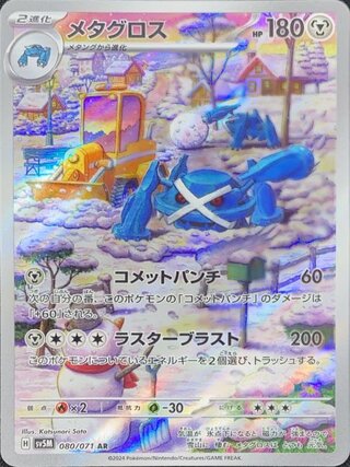 メタグロス (AR) {080/071} [SV5M/サイバージャッジ] [SV] 1枚