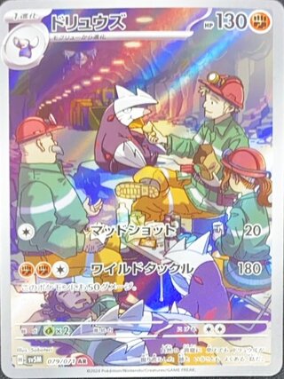 ドリュウズ (AR) {079/071} [SV5M/サイバージャッジ] [SV] 1枚