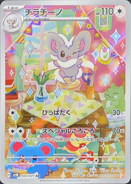 チラチーノ (AR) {083/071} [SV5K/ワイルドフォース] [SV] 1枚