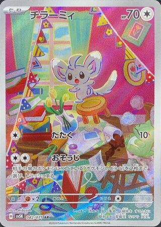 チラーミィ (AR) {082/071} [SV5K/ワイルドフォース] [SV] 1枚