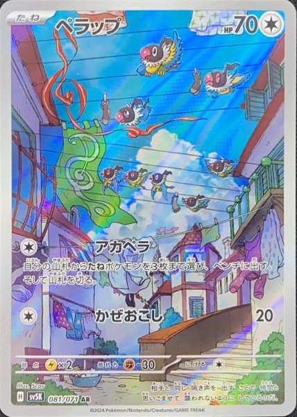 ペラップ (AR) {081/071} [SV5K/ワイルドフォース] [SV] 1枚