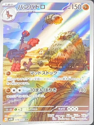 バンバドロ (AR) {078/071} [SV5K/ワイルドフォース] [SV] 1枚