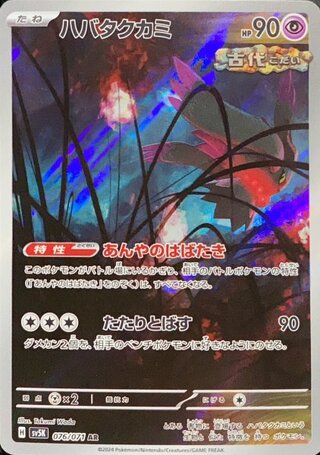 ハバタクカミ (AR) {076/071} [SV5K/ワイルドフォース] [SV] 1枚