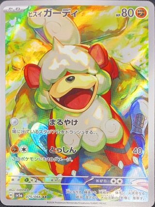 ヒスイガーディ (AR) {075/066} [SV5a/クリムゾンヘイズ] [SV] 1枚