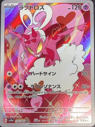 ラブトロス (AR) {074/066} [SV5a/クリムゾンヘイズ] [SV] 1枚