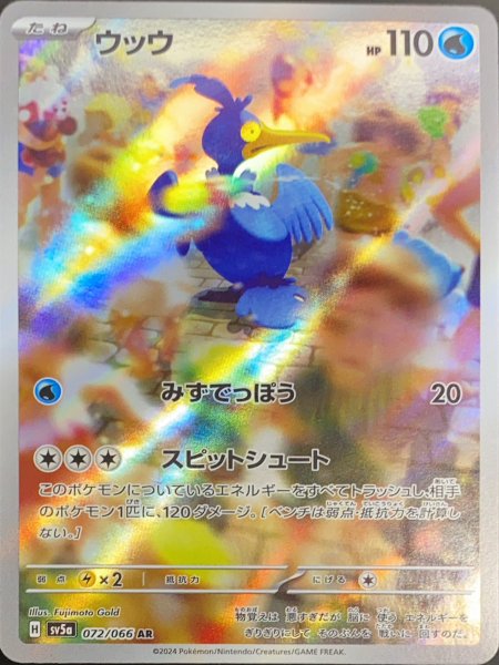 ウッウ (AR) {072/066} [SV5a/クリムゾンヘイズ] [SV] 1枚