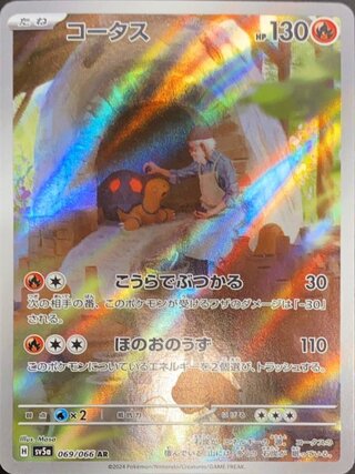 コータス (AR) {069/066} [SV5a/クリムゾンヘイズ] [SV] 1枚