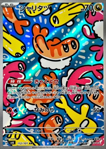 シャリタツ (AR) {112/101} [SV6/変幻の仮面] [SV] 1枚