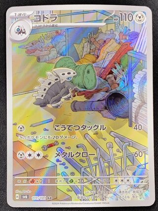 コドラ (AR) {111/101} [SV6/変幻の仮面] [SV] 1枚