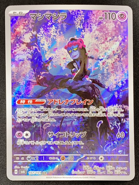 マシマシラ (AR) {107/101} [SV6/変幻の仮面] [SV] 1枚