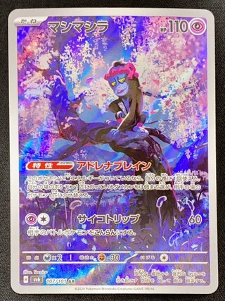 マシマシラ (AR) {107/101} [SV6/変幻の仮面] [SV] 1枚