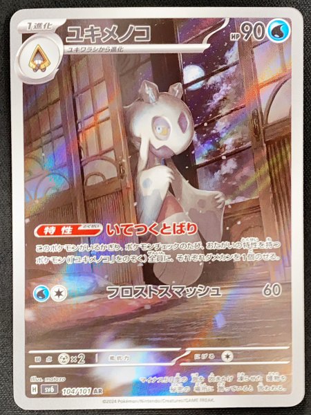 ユキメノコ (AR) {104/101} [SV6/変幻の仮面] [SV] 1枚