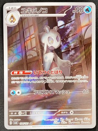 ユキメノコ (AR) {104/101} [SV6/変幻の仮面] [SV] 1枚