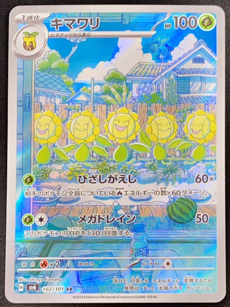 キマワリ (AR) {102/101} [SV6/変幻の仮面] [SV] 1枚