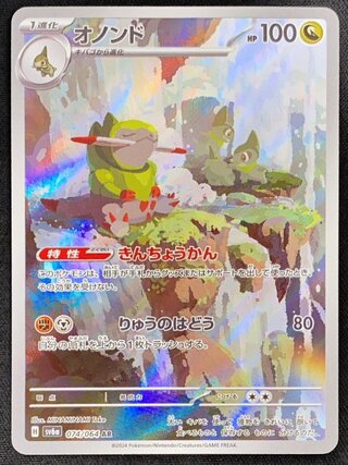 オノンド (AR) {074/064} [SV6a/ナイトワンダラー] [SV] 1枚