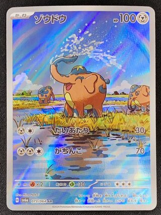 ゾウドウ (AR) {073/064} [SV6a/ナイトワンダラー] [SV] 1枚