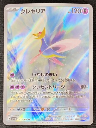 クレセリア (AR) {071/064} [SV6a/ナイトワンダラー] [SV] 1枚