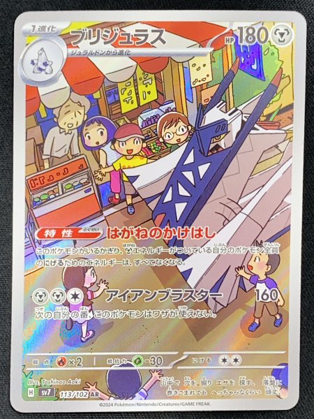 ブリジュラス (AR) {113/102} [SV7/ステラミラクル] [SV] 1枚