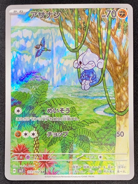 アサナン (AR) {111/102} [SV7/ステラミラクル] [SV] 1枚