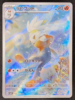 ラビフット (AR) {106/102} [SV7/ステラミラクル] [SV] 1枚