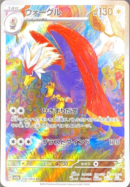 ウォーグル (AR) {076/064} [SV7a/楽園ドラゴーナ] [SV] 1枚