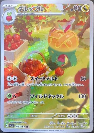 タルップル (AR) {075/064} [SV7a/楽園ドラゴーナ] [SV] 1枚