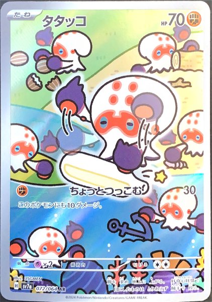 タタッコ (AR) {072/064} [SV7a/楽園ドラゴーナ] [SV] 1枚