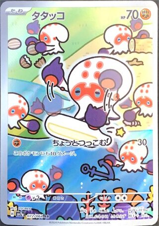 タタッコ (AR) {072/064} [SV7a/楽園ドラゴーナ] [SV] 1枚