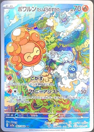 ポワルンたいようのすがた (AR) {067/064} [SV7a/楽園ドラゴーナ] [SV] 1枚