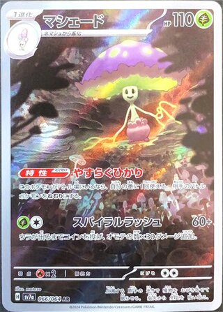 マシェード (AR) {066/064} [SV7a/楽園ドラゴーナ] [SV] 1枚