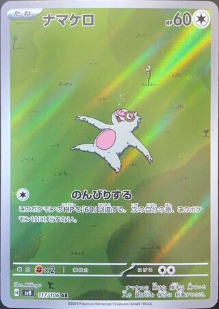 ナマケロ (AR) {117/106} [SV8/超電ブレイカー] [SV] 1枚