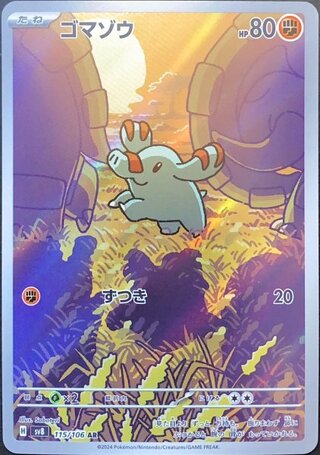 ゴマゾウ (AR) {115/106} [SV8/超電ブレイカー] [SV] 1枚