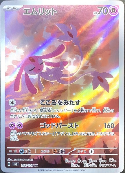 エムリット (AR) {114/106} [SV8/超電ブレイカー] [SV] 1枚