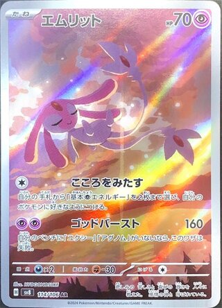 エムリット (AR) {114/106} [SV8/超電ブレイカー] [SV] 1枚
